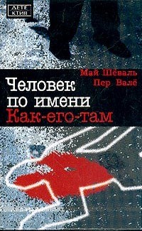  - Человек по имени Как-его-там