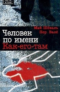 Человек по имени Как-его-там