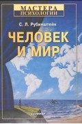 Сергей Рубинштейн - Человек и мир