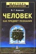 Б. Г. Ананьев - Человек как предмет познания