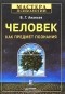 Б. Г. Ананьев - Человек как предмет познания
