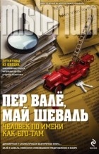  - Человек по имени Как-его-там