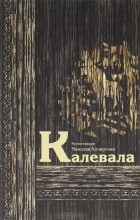 Элиас Лённрот - Калевала