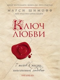 Марси Шимофф - Ключ любви