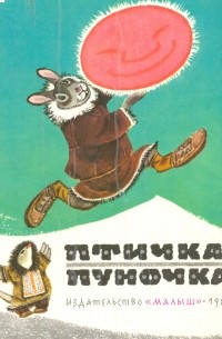 без автора - Птичка-пуночка