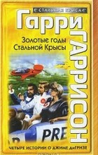 Гарри Гаррисон - Золотые годы Стальной Крысы (сборник)