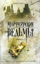 Райс Энн - Мэйфейрские ведьмы, книга 2