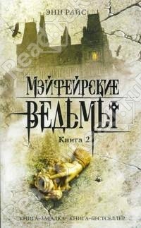 Райс Энн - Мэйфейрские ведьмы, книга 2