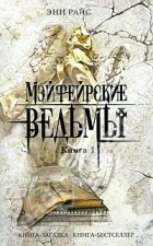 Райс Энн - Мэйфейрские ведьмы, книга 1