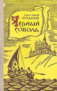 Евгений Богданов - Черный соболь