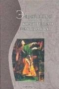 Рассел Хоуп Роббинс - Энциклопедия колдовства и демонологии