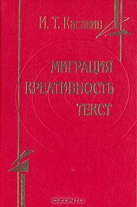 Илья Касавин - Миграция. Креативность. Текст: Проблемы неклассической теории познания