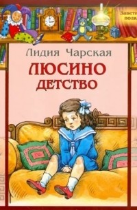 Лидия Чарская - Люсино детство (сборник)