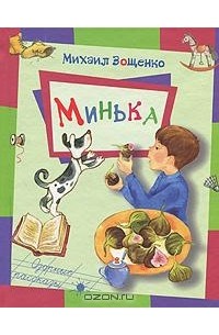 Михаил Зощенко - Минька (сборник)