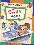 Юрий Сотник - Один дома (сборник)