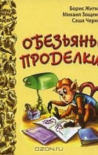 без автора - Обезьяньи проделки (сборник)