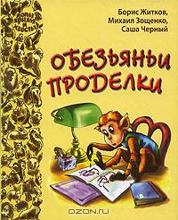 без автора - Обезьяньи проделки (сборник)
