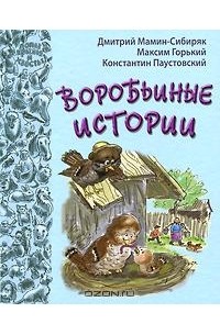 без автора - Воробьиные истории (сборник)