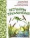  - Лягушачьи приключения (сборник)