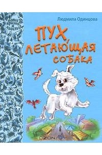 Людмила Одинцова - Пух, летающая собака