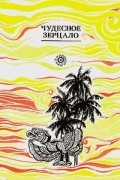 Чудесное зерцало