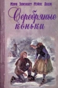 Мэри Элизабет Мэйпс Додж - Серебряные коньки