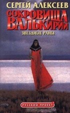 Сергей Алексеев - Сокровища Валькирии. Звездные раны