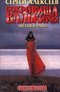 Сергей Алексеев - Сокровища Валькирии. Звездные раны