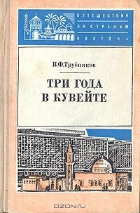 В. Ф. Трубников - Три года в Кувейте