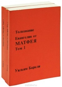 Уильям Баркли - Толкование Евангелия от Матфея (комплект из 2 книг)