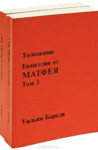 Уильям Баркли - Толкование Евангелия от Матфея (комплект из 2 книг)