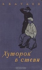 Валентин Катаев - Хуторок в степи