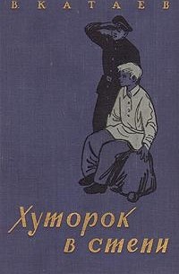 Валентин Катаев - Хуторок в степи