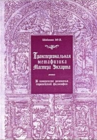Юлия Шабанова - Трансперсональная метафизика Мастера Экхарта