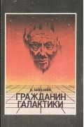 Р. Хайнлайн - Гражданин Галактики