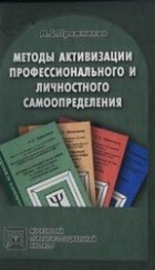 Николай Пряжников - Методы активизации личного и профессионального самоопределения