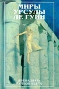 Урсула Ле Гуин - Двенадцать румбов ветра (сборник)