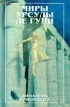 Урсула Ле Гуин - Двенадцать румбов ветра (сборник)