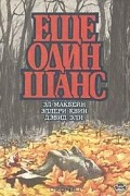  - Еще один шанс (сборник)