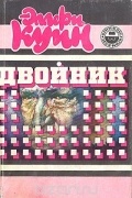 Эллери Куин - Двойник: Латунный дом. Смерть на родео