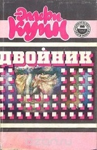 Эллери Куин - Двойник: Латунный дом. Смерть на родео