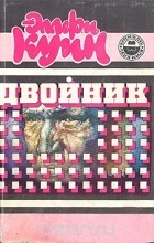 Эллери Куин - Двойник: Латунный дом. Смерть на родео