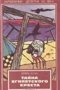 Тайна Египетского креста. Последнее дело Друри Лейна