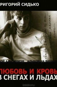 Григорий Сидько - Любовь и кровь в снегах и льдах (сборник)