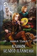 Анна Тьма - Клинок Белого Пламени