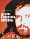 Олег Павлов - Дневник больничного охранника