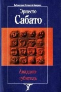 Эрнесто Сабато - Аваддон-Губитель