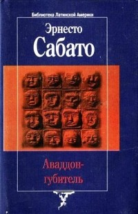 Эрнесто Сабато - Аваддон-Губитель