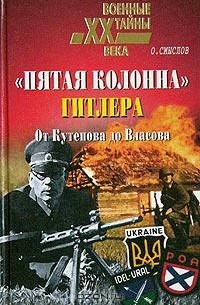 "Пятая колонна" Гитлера. От Кутепова до Власова