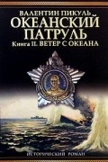 Океанский патруль. В 2 томах. Том 2. Ветер с океана
